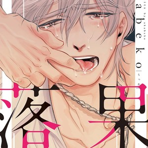 [Akabeko] Rakka [JP] – Gay Manga thumbnail 001