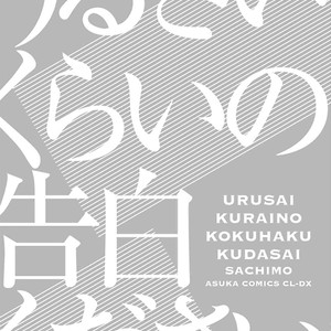 [Sachimo] Urusai Kurai no Kokuhaku Kudasai [Eng] – Gay Manga sex 89