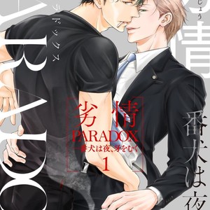 Gay Manga - [SILVA] Retsujou PARADOX (update c.6) [JP] – Gay Manga