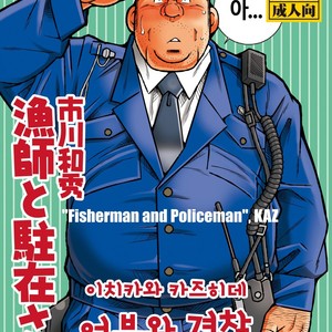 [Kazuhide Ichikawa] Ryoushi to Chuuzai-san | Fisherman and Policeman [kr] – Gay Manga thumbnail 001