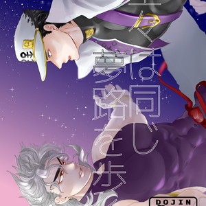 [inosukenium] Shinshin wa onaji yumeji o aruku – Jojo dj [JP] – Gay Manga thumbnail 001