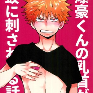 爆豪-Kun no chikubi ga kanisasareru-banashi – Boku no Hero Academia dj [JP] – Gay Manga thumbnail 001