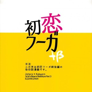[Kudarizada] Hatsukoi Fuga + β – Jojo dj [JP] – Gay Manga sex 28