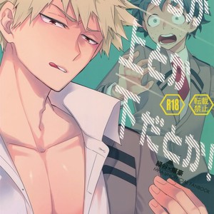 [Bakuchi Jinsei SP (Satsuki Fumi)] Docchi ga Ue toka Shita da toka! – Boku no Hero Academia dj [JP] – Gay Manga thumbnail 001