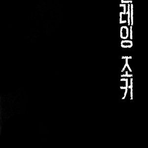 [downbeat, ksg (Kirimoto Yuuji, Kasuga)] Playing · Joker – Persona 5 dj [kr] – Gay Manga sex 3