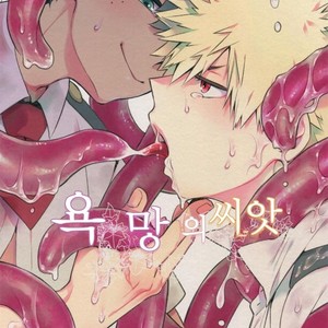 Gay Manga - [Bakuchi Jinsei SP (Satsuki Fumi)] Yokubou no Tane – Boku no Hero Academia dj [kr] – Gay Manga