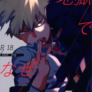 [Kotsubako (Shirikon)] Jigoku de Naze Warui – Boku no Hero Academia dj [JP] – Gay Manga thumbnail 001