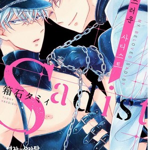 [HAKOISHI Tammy] Ai Subeki Sadist [kr] – Gay Manga thumbnail 001