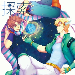 [flat] Planet Discovery – Jojo dj [JP] – Gay Manga thumbnail 001