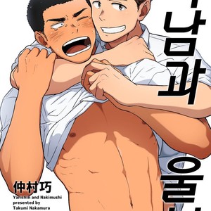 Gay Manga - [Nakamuratakumi (kemukemuke)] Yarichin Tareme to Nakimushi Bouzu 2 [kr] – Gay Manga
