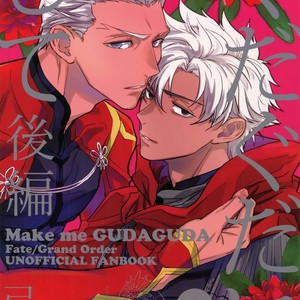 [Fukagawa (Tsuzurao Kaya)] Gudaguda ni Shite [Kouhen] – Fate/ Grand Order dj [JP] – Gay Manga thumbnail 001