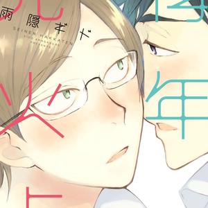 [AMAGAKURE Gido] Seinen Hakkaten [Eng] {fugaciousfella. + honyakusha} – Gay Manga thumbnail 001
