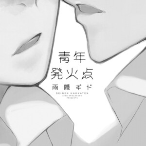 [AMAGAKURE Gido] Seinen Hakkaten [Eng] {fugaciousfella. + honyakusha} – Gay Manga sex 4