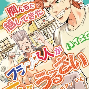 [IniRice] The French who move to the house next door is very noisy – Jojo dj [JP] – Gay Manga thumbnail 001