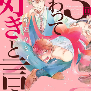 [HAKOISHI Tammy] 3-kai Mawatte Suki to Ie [Eng] – Gay Manga sex 3
