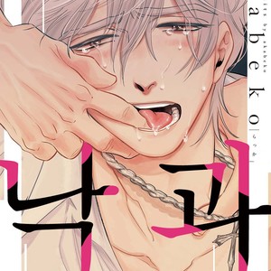 Gay Manga - [Akabeko] Rakka (c.1) [kr] – Gay Manga