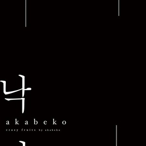 [Akabeko] Rakka (c.1) [kr] – Gay Manga sex 3