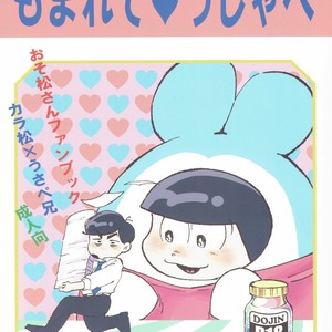 [Mei Hirao Romanchikku/ Hyo] Momarete Ushape – Osomatsu-san dj [JP] – Gay Manga thumbnail 001