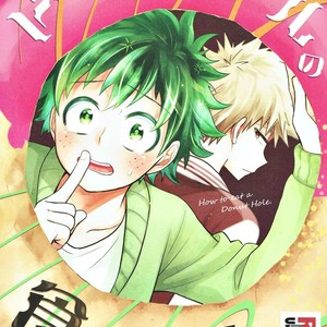 [UME] How to eat a Donut Hole – Boku no Hero Academia dj [JP] – Gay Manga thumbnail 001