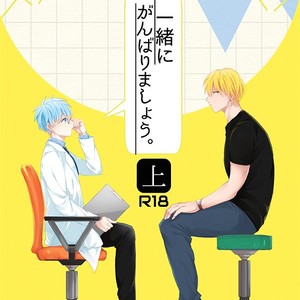 [Arui! (Sakamoto Kiyoshi)] Kuroko no Basuke dj – Issho ni Ganbarimashou Jou [JP] – Gay Manga thumbnail 001