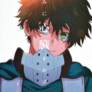 Gay Manga - [Fuzainoyamada (Fuzai Yumoto)] Kimi ni shinzō o ageru – Boku no Hero Academia dj [JP] – Gay Manga