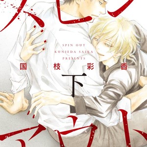 Gay Manga - [Kunieda Saika] Spin Out – Vol.2 [Eng] – Gay Manga