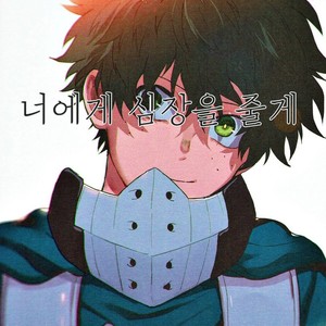 [Fuzainoyamada (Fuzai Yumoto)] Kimi ni shinzō o ageru – Boku no Hero Academia dj [kr] – Gay Manga thumbnail 001