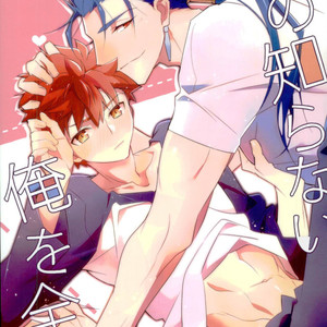 [GLUTAMIC ACID (Tanunosuke)] Ore no Shiranai Ore o Zenbu – Fate/ Stay Night dj [JP] – Gay Manga thumbnail 001