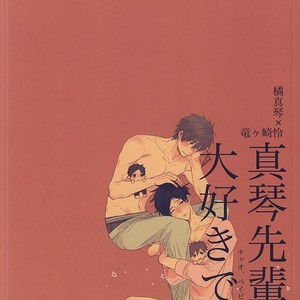 [Ciao Baby (MIIKE Romuco)] Free! dj – Makoto-senpai, daisuki desu. [JP] – Gay Manga sex 26