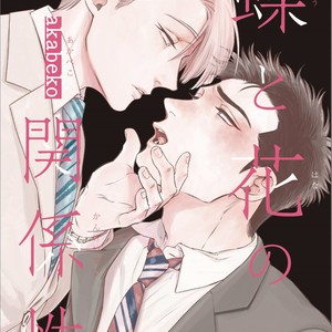 [akabeko] Chou to Hana no Kankei Sei [Eng] – Gay Manga sex 3