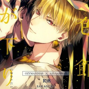 [Sakagura (Hitsuji)] Kin’iro-kan ni Tobari ga Oriru  – Fate/ Grand Order dj [JP] – Gay Manga thumbnail 001