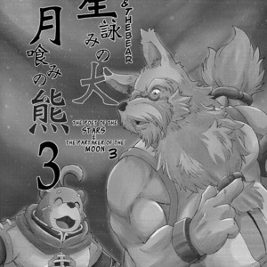 [Bear Tail (Chobikuma)] The Dog & The Bear The Poet Of The Stars & The Partaker Of The Moon 3 [Eng] – Gay Manga sex 2