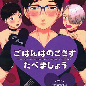 [Toitoi (Harada)] Gohan wa nokosazu tabemashou – Yuri!!! on Ice dj [Eng] – Gay Manga thumbnail 001