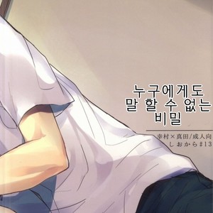 [shiokara#13] darenimo ienai himitsu – Prince of Tennis dj [kr] – Gay Manga sex 21