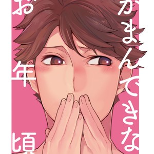 [Salome/ Kemono] Gaman Dekinai O Toshigoro – Haikyuu!! dj [JP] – Gay Manga thumbnail 001