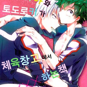[10Days (Tooka)] Midoriya-kun and Todoroki-kun are XXX-ing in the PE Supply Closet – Boku no Hero Academia dj [kr] – Gay Manga thumbnail 001