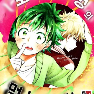 [UME] How to eat a Donut Hole – Boku no Hero Academia [kr] – Gay Manga thumbnail 001
