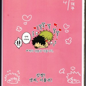 [Junjou Otome (Yuka)] Kacchan! Ecchi, Hettakuso! – Boku no Hero Academia dj [kr] – Gay Manga sex 67