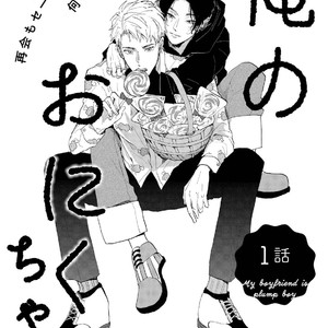 [Mochinokome] My boyfriend is Plump Boy [JP] – Gay Manga sex 3
