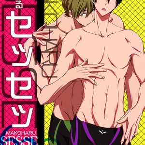 [B-LUSH (Kaukau)] Free! dj – MakoHaru Sesse 630 [JP] – Gay Manga thumbnail 001