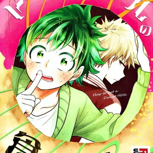 Gay Manga - [UME] How to eat a Donut Hole – Boku no Hero Academia dj [ESP] – Gay Manga