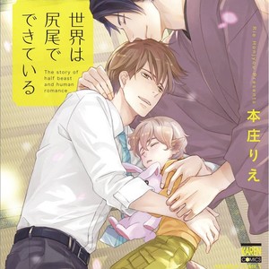 Gay Manga - [HONJOU Rie] Sekai wa Shippo de Dekiteiru [Eng] – Gay Manga