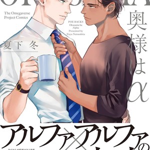 Gay Manga - [NATSUSHITA Fuyu] Okusama wa Alpha [JP] – Gay Manga