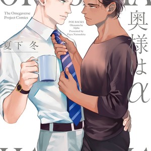 [NATSUSHITA Fuyu] Okusama wa Alpha [JP] – Gay Manga sex 2
