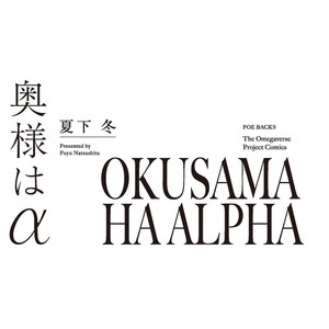 [NATSUSHITA Fuyu] Okusama wa Alpha [JP] – Gay Manga sex 3