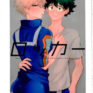 Gay Manga - [Lobelia/ Okumura] Locker – Boku no Hero Academia dj [JP] – Gay Manga