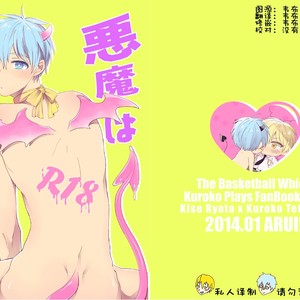 [Arui! (Sakamoto Kiyoshi)] Kuroko no Basuke dj – Akuma wa Boku desu [cn] – Gay Manga thumbnail 001