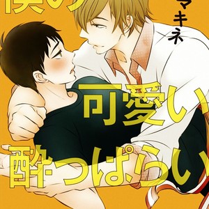 [KURETA Makine] Boku no Kawaii Yopparai [Eng] – Gay Manga sex 3