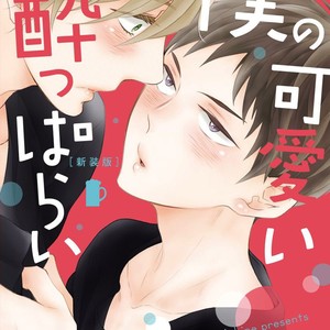 [KURETA Makine] Boku no Kawaii Yopparai [Eng] – Gay Manga sex 4