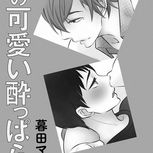 [KURETA Makine] Boku no Kawaii Yopparai [Eng] – Gay Manga sex 5